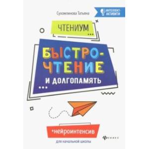 ЧтениУМ. Быстрочтение и долгопамять