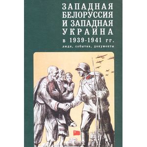 Западная Белоруссия и Западная Украина в 1939-1941 гг.