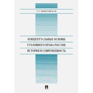 Концептуальные основы уголовного права России: история и современность Концептуальные основы уголовного права России: история и современность