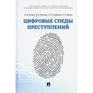 Цифровые следы преступлений. Монография