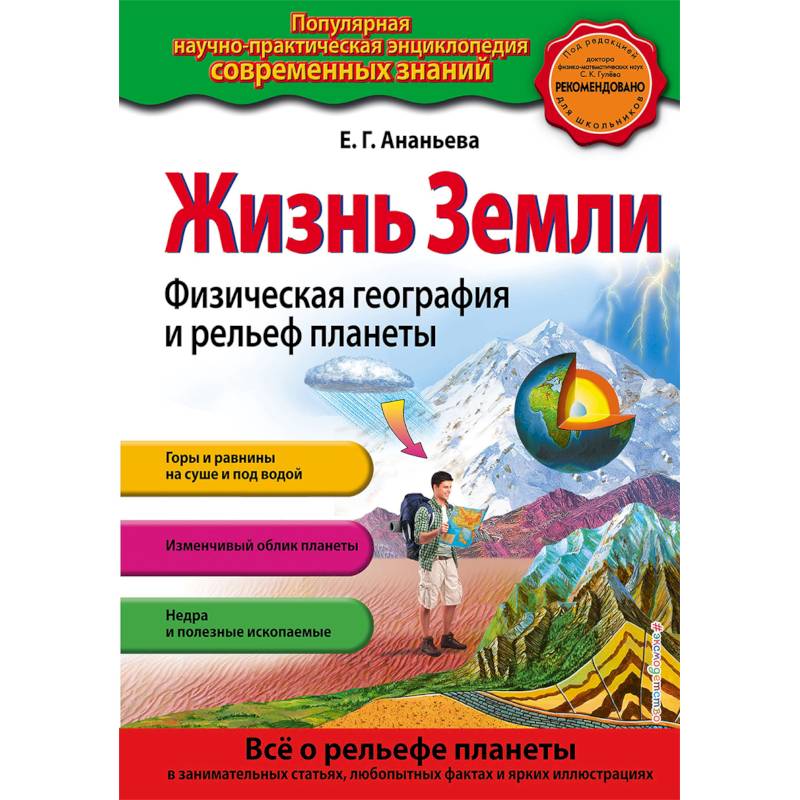 Жизнь Земли. Физическая география и рельеф планеты Жизнь Земли. Физическая география и рельеф планеты