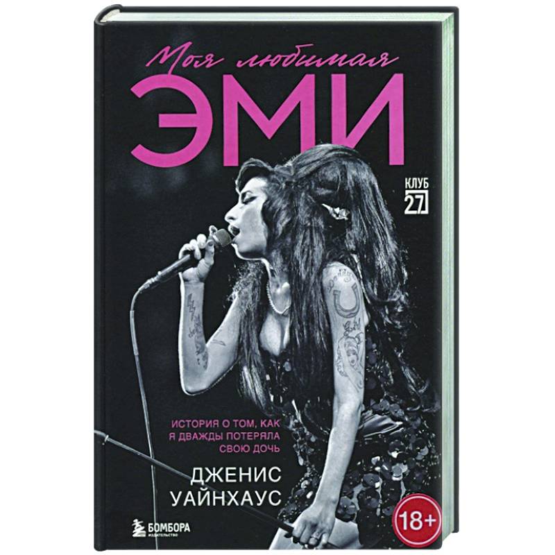 Моя любимая Эми. История о том, как я дважды потеряла свою дочь Моя любимая Эми. История о том, как я дважды потеряла свою дочь