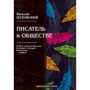 Писатель в обществе