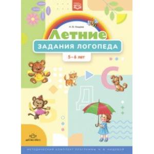 Летние задания логопеда (5-6 лет). Методический комплект программы Н. В. Нищевой. ФГОС Летние задания логопеда (5-6 лет). Методический комплект программы Н. В. Нищевой. ФГОС