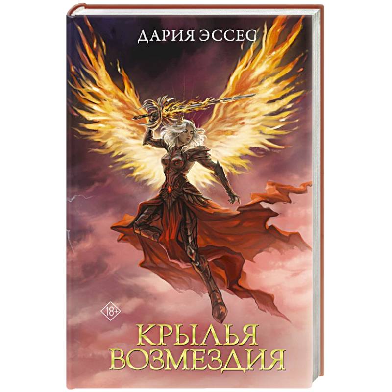 Крылья возмездия Крылья возмездия