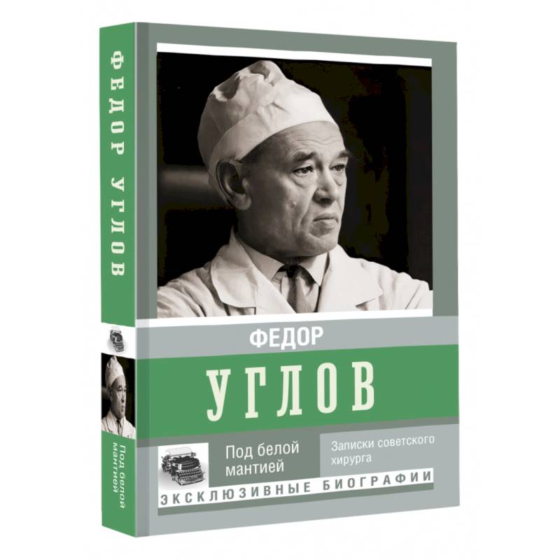 Под белой мантией Под белой мантией