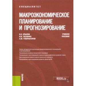 Макроэкономическое планирование и прогнозирование. Учебное пособие