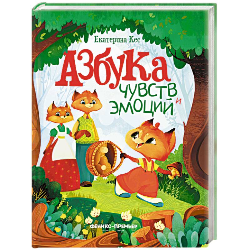 Азбука чувств и эмоций Азбука чувств и эмоций