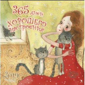 Календарь на 2019 год. 365 дней хорошего настроения Календарь на 2019 год. 365 дней хорошего настроения