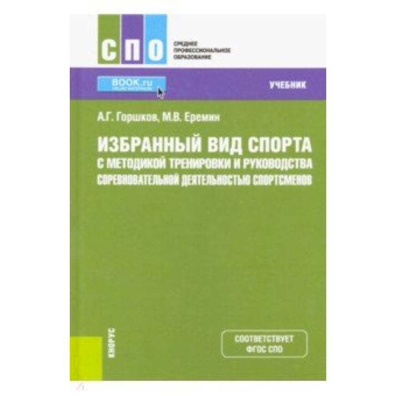 Избранный вид спорта с методикой тренировки и руководства соревновательной деятельностью спортсменов. (СПО). Учебник Избранный вид спорта с методикой тренировки и руководства соревновательной деятельностью спортсменов. (СПО). Учебник