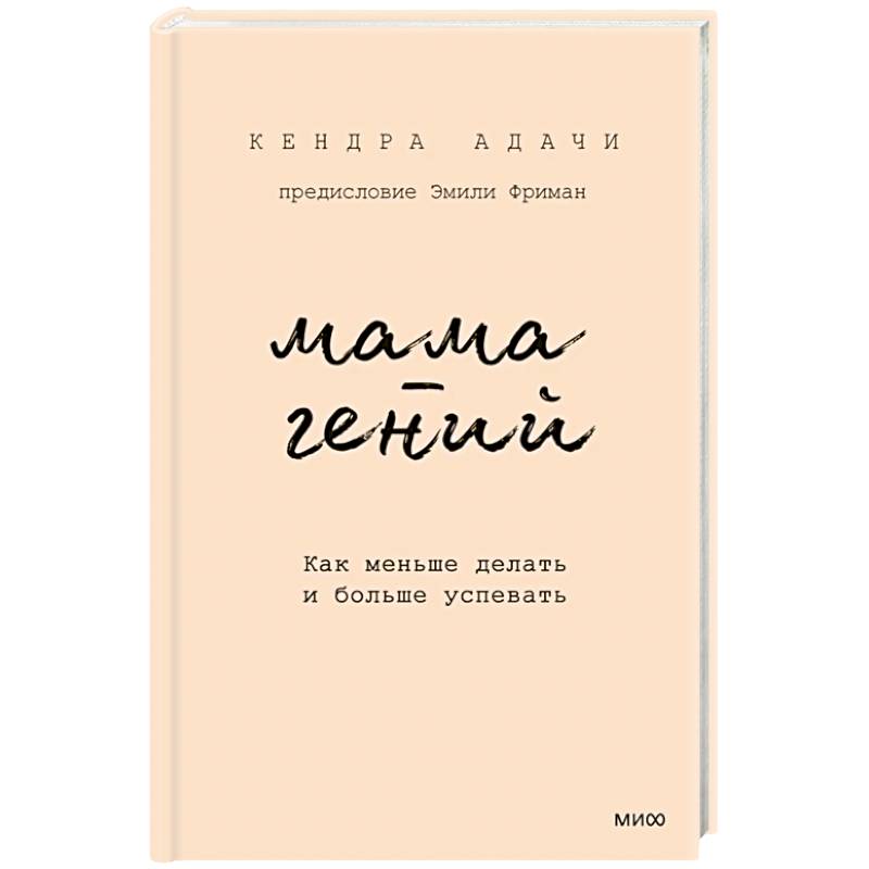 Мама-гений. Как меньше делать и больше успевать Мама-гений. Как меньше делать и больше успевать