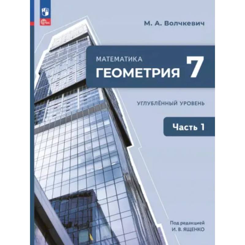 Геометрия. 7 класс. Учебное пособие. Углубленный уровень. Часть 1 Геометрия. 7 класс. Учебное пособие. Углубленный уровень. Часть 1