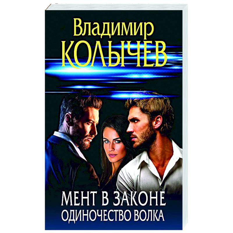 Мент в законе. Одиночество волка Мент в законе. Одиночество волка