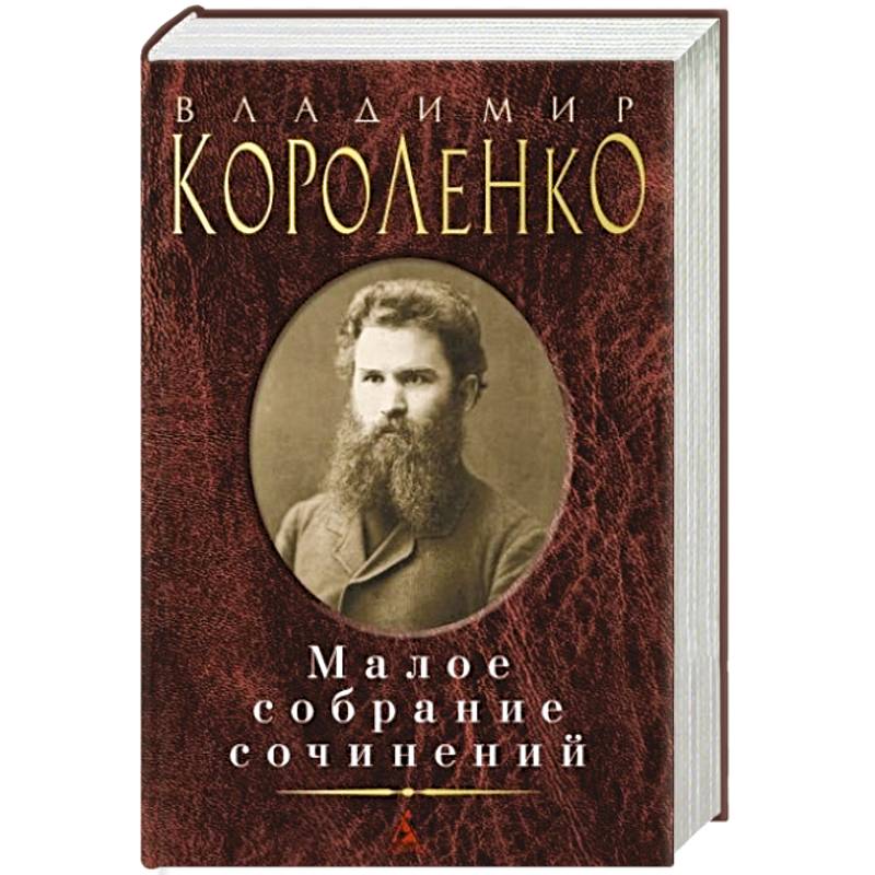 Владимир Короленко. Малое собрание сочинений Владимир Короленко. Малое собрание сочинений