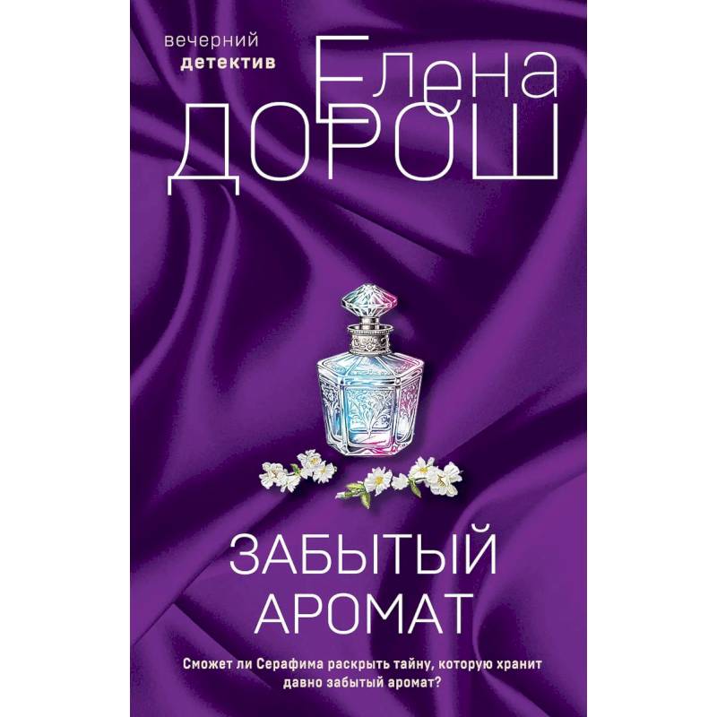 Комплект из 2-х книг. Забытый аромат. Слеза Евы Комплект из 2-х книг. Забытый аромат. Слеза Евы