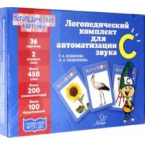 Логопедический комплект для автоматизации звука С Логопедический комплект для автоматизации звука С