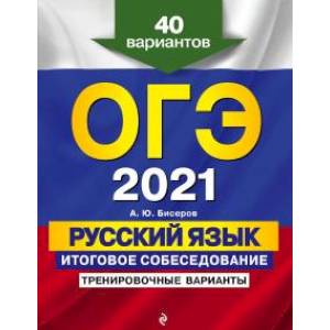 ОГЭ-2021. Русский язык. Итоговое собеседование. Тренировочные варианты. 40 вариантов