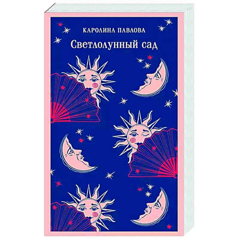 Светлолунный сад Светлолунный сад