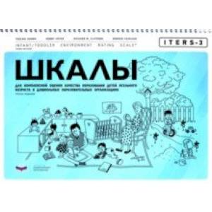 ITERS-3. Шкалы для комплексной оценки качества образования детей ясельного возраста в ДОО ITERS-3. Шкалы для комплексной оценки качества образования детей ясельного возраста в ДОО