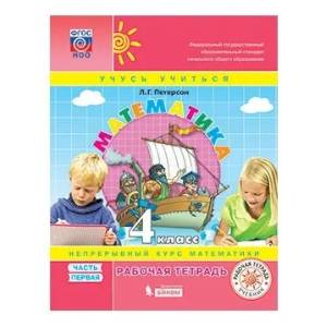 Математика. 4 класс. Рабочая тетрадь. В 3-х частях. Часть 1. ФГОС Математика. 4 класс. Рабочая тетрадь. В 3-х частях. Часть 1. ФГОС