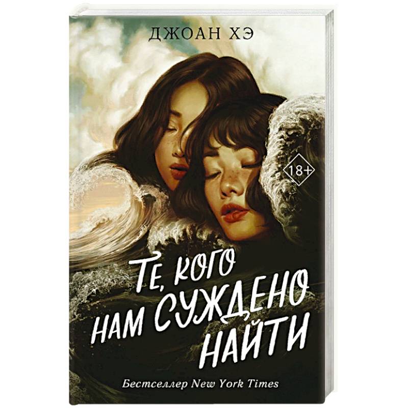 Те, кого нам суждено найти Те, кого нам суждено найти