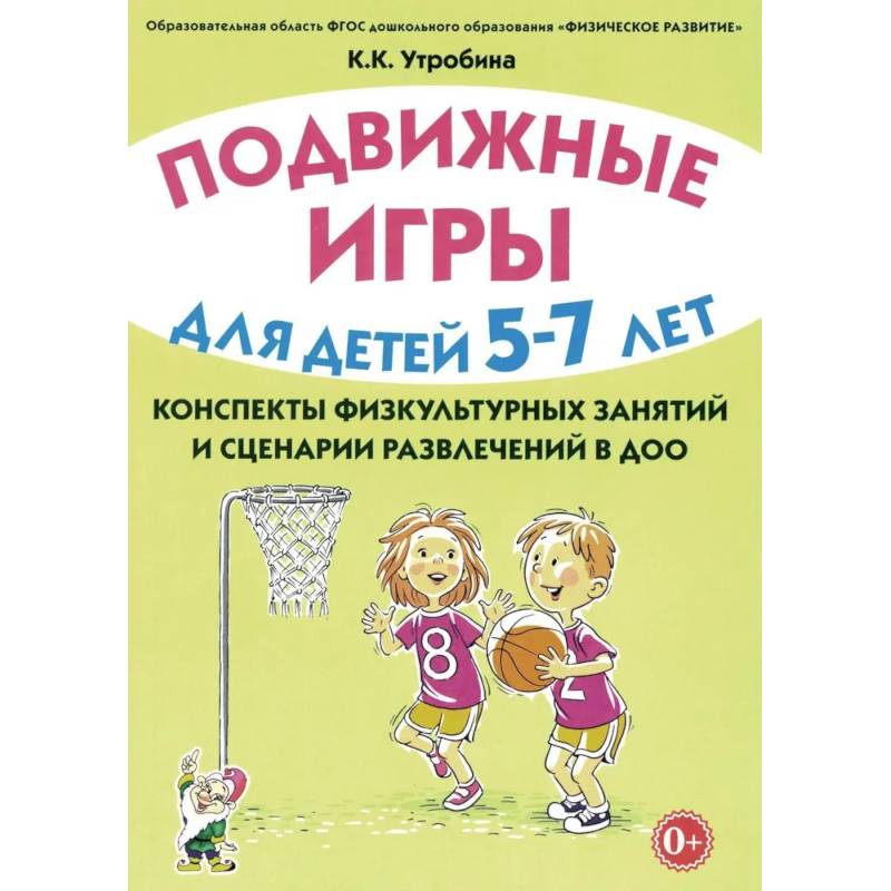 Подвижные игры для детей 5-7 лет. Сценарии физкультурных занятий и развлечений в ДОУ Подвижные игры для детей 5-7 лет. Сценарии физкультурных занятий и развлечений в ДОУ