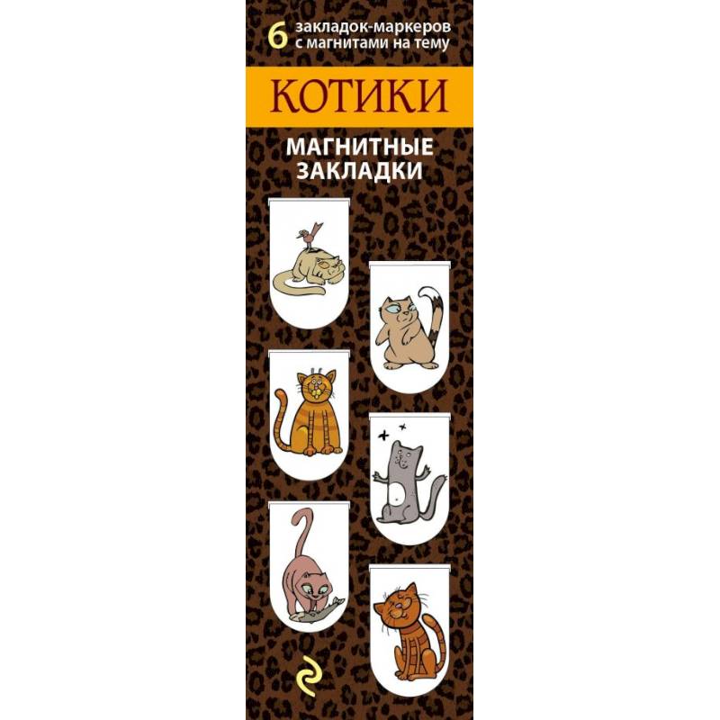 Магнитные закладки. Котики (6 закладок) Магнитные закладки. Котики (6 закладок)