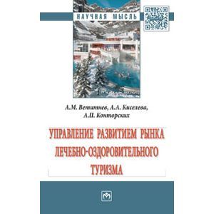 Управление развитием рынка лечебно-оздоровительного туризма. Монография