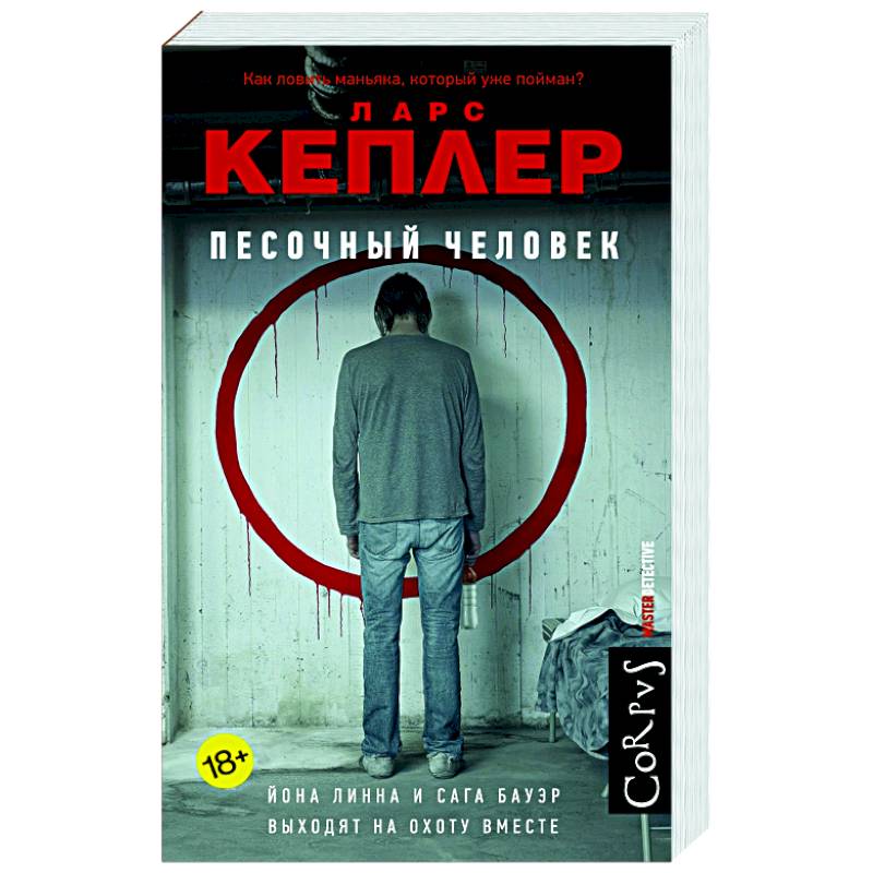 Песочный человек Песочный человек