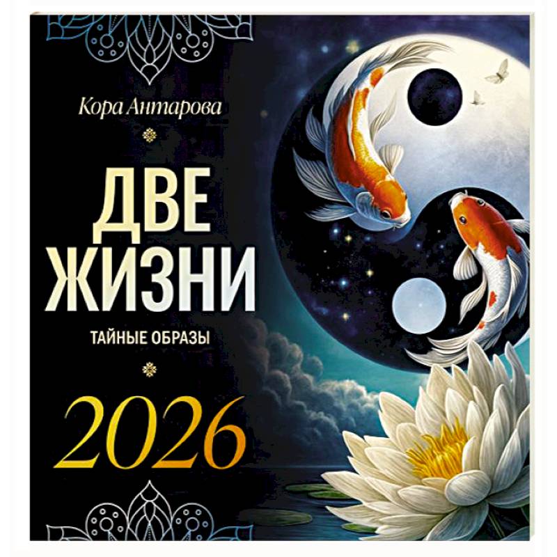 Две жизни: тайные образы. Календарь на 2026 год Две жизни: тайные образы. Календарь на 2026 год