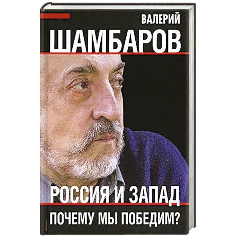 Россия и Запад. Почему мы победим? Россия и Запад. Почему мы победим?