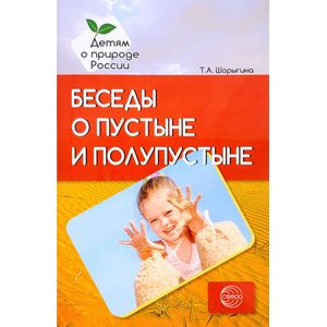 Беседы о пустыне и полупустыне. Метод рекомендации Беседы о пустыне и полупустыне. Метод рекомендации