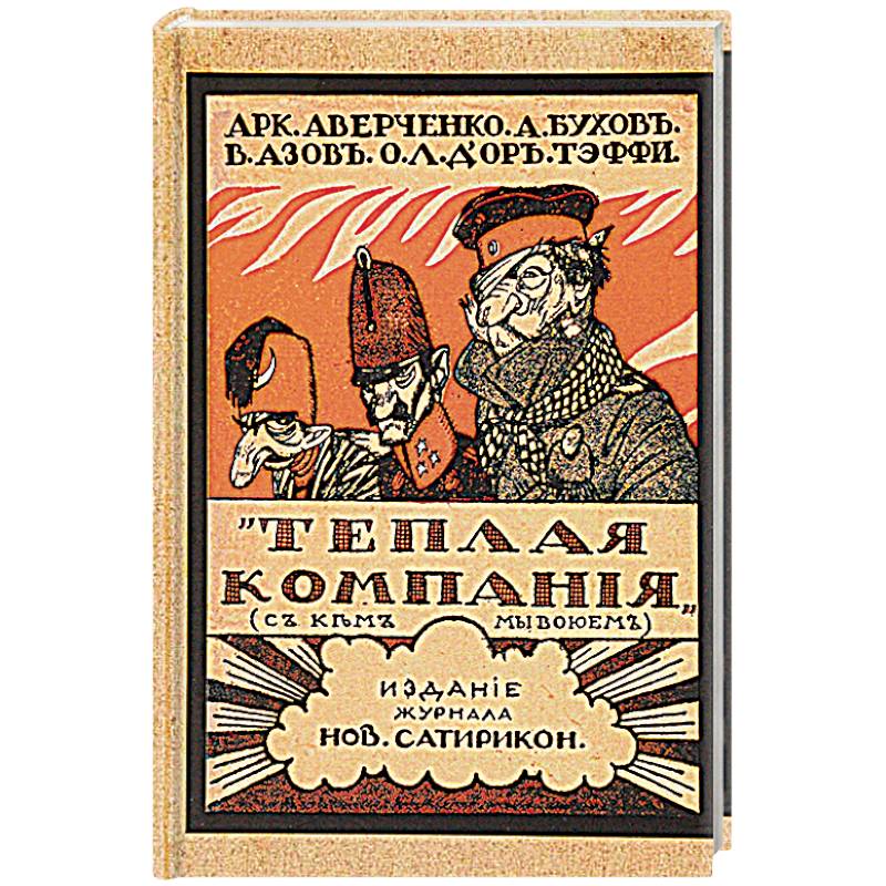 Тёплая компания Тёплая компания