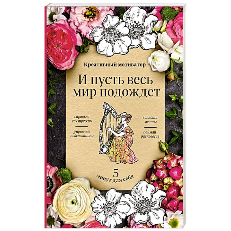 И пусть весь мир подождет. 5 минут для себя И пусть весь мир подождет. 5 минут для себя