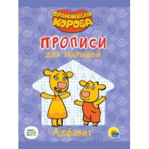 Оранжевая корова. Прописи для малышей. Алфавит Оранжевая корова. Прописи для малышей. Алфавит