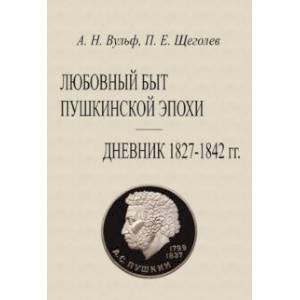 Любовный быт пушкинской эпохи Дневник 1827-1842 гг Любовный быт пушкинской эпохи Дневник 1827-1842 гг