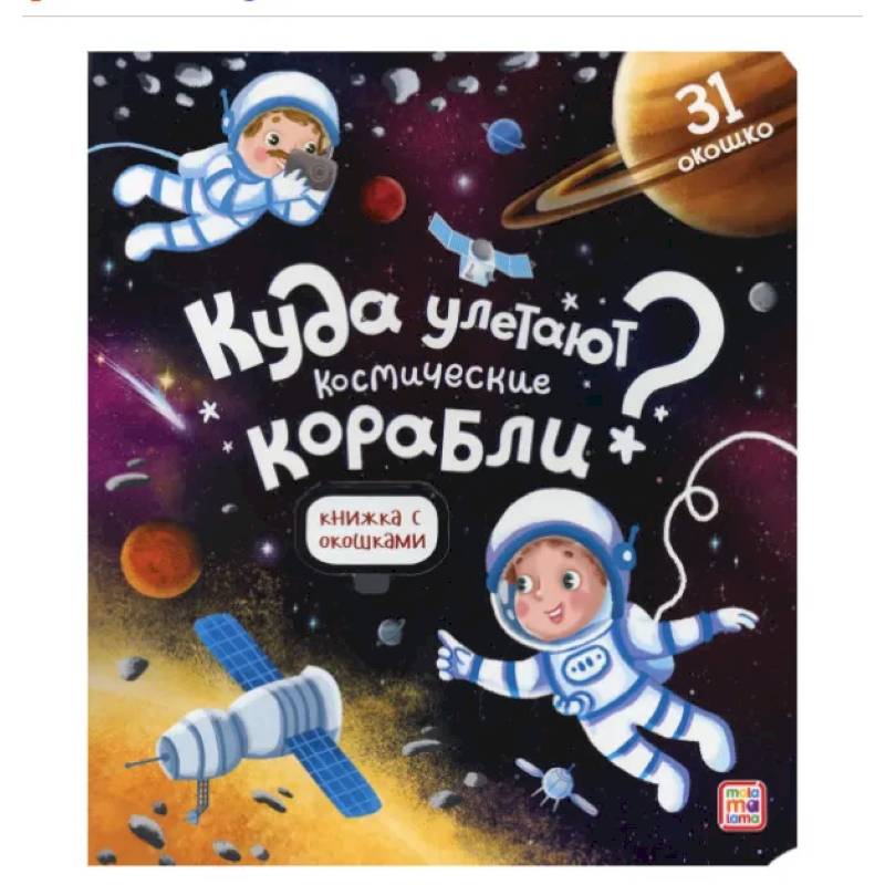 Куда улетают космические корабли? Книжка с окошками Куда улетают космические корабли? Книжка с окошками