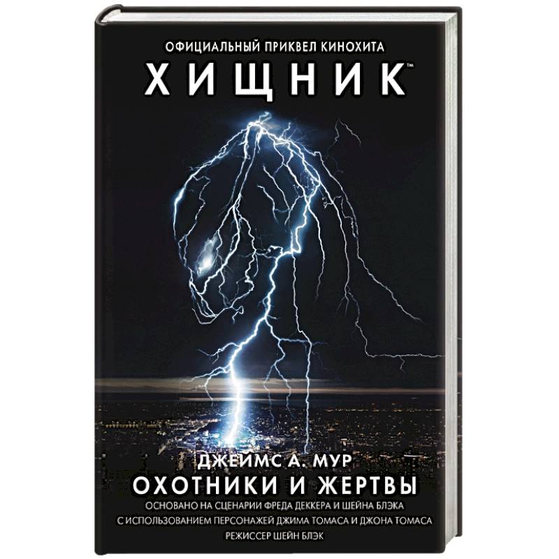 Хищник. Охотники и жертвы. Официальный приквел Хищник. Охотники и жертвы. Официальный приквел