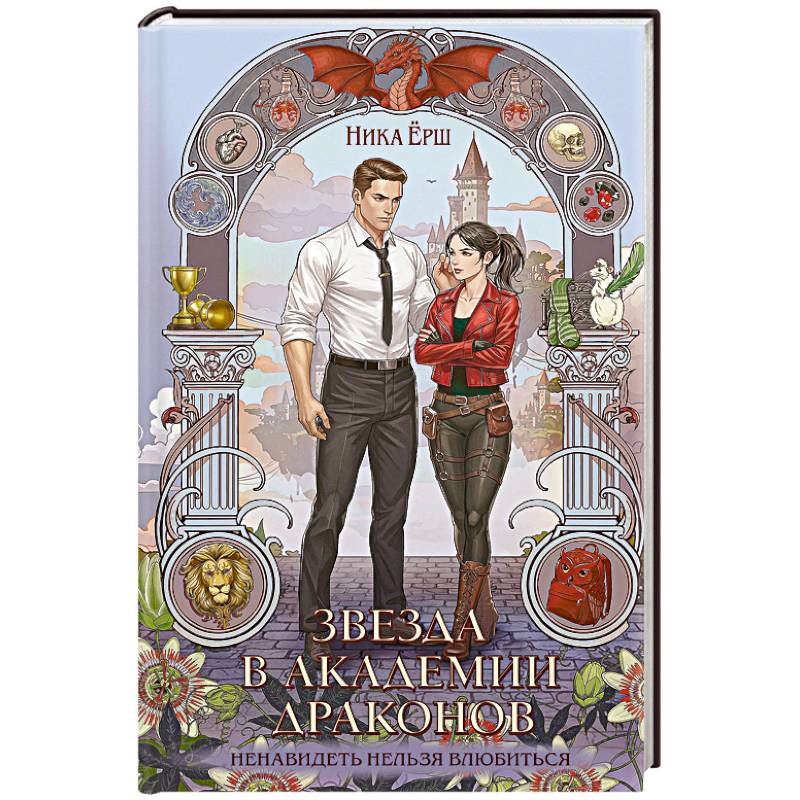 Звезда в академии драконов (Эрганские истории #2)