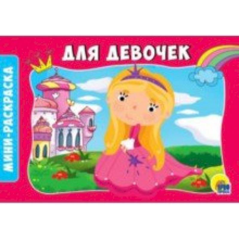 Раскраски А5. Альбомные. Для девочек