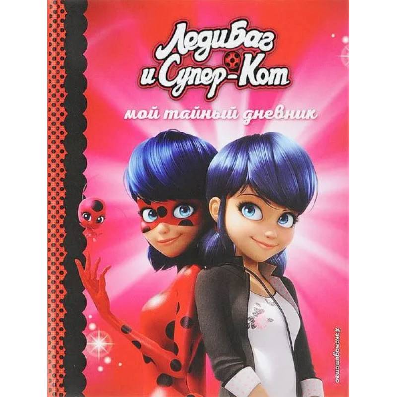 Мой тайный дневник Мой тайный дневник