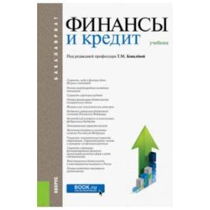 Финансы и кредит (для бакалавров). Учебник