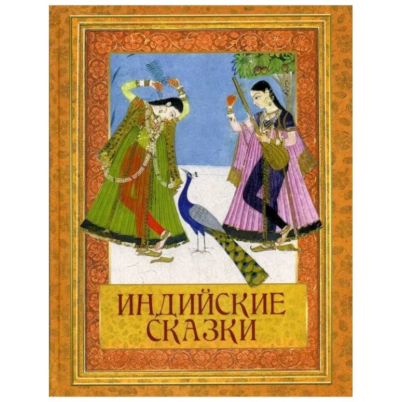 Индийские сказки