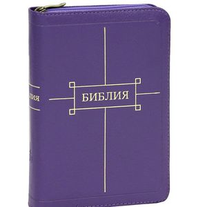 Библия (подарочное издание)