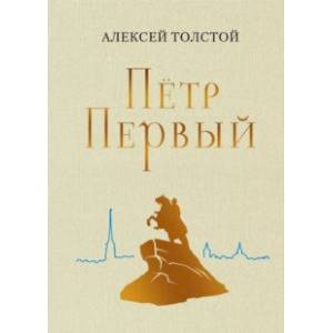 Пётр Первый Пётр Первый