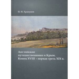 Английские путешественники и Крым. Конец XVIII – первая треть XIX в. Английские путешественники и Крым. Конец XVIII – первая треть XIX в.