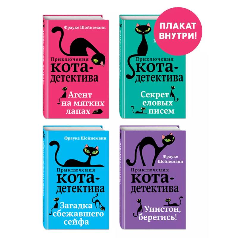 Купить Книгу Приключения Кота Детектива