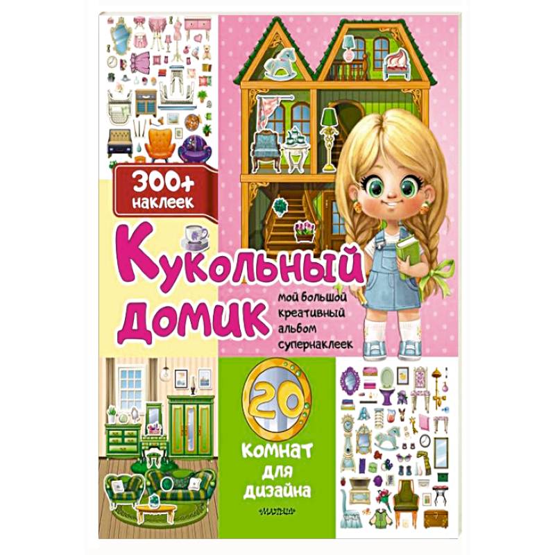 Кукольный домик: 20 комнат для дизайна