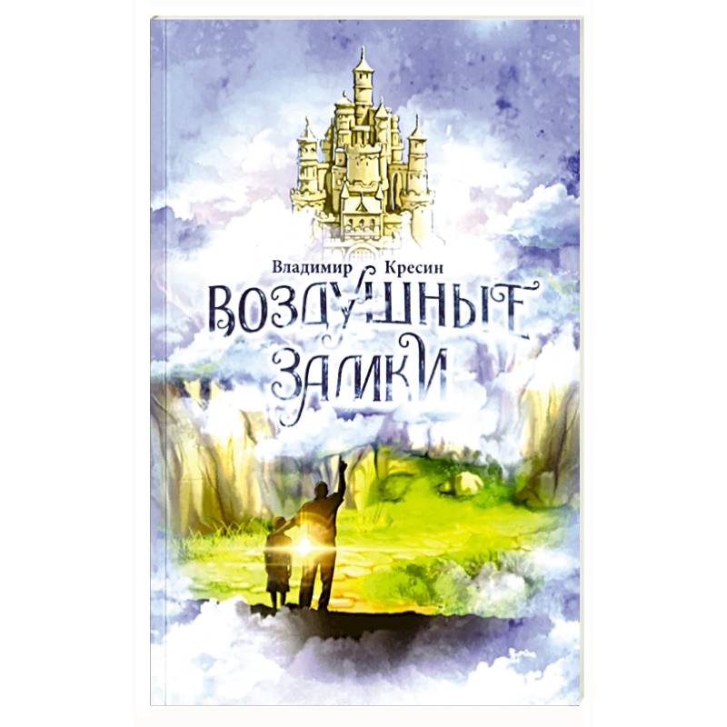 Воздушные замки Воздушные замки