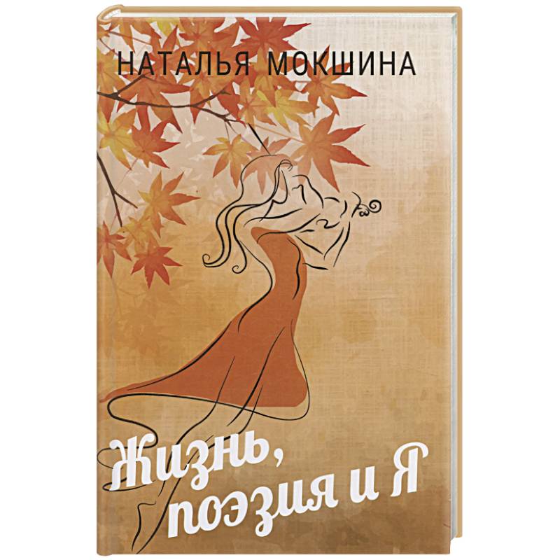 Жизнь, поэзия и Я Жизнь, поэзия и Я